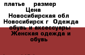 платье 42 размер          › Цена ­ 500 - Новосибирская обл., Новосибирск г. Одежда, обувь и аксессуары » Женская одежда и обувь   